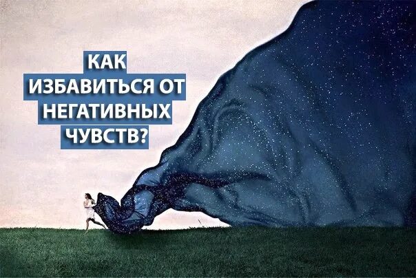 Избавление от негативных. Избавление от негативных эмоций. как избавиться от негативных эмоций. избавиться от негативных чувств. избавлю от негативных эмоций.