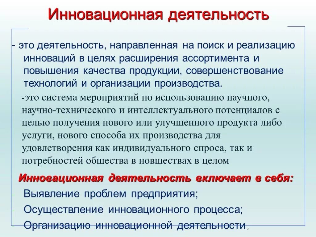 Инновационная деятельность осуществляется. Инновационная деятельность. На что направлена инновационная деятельность. Инновационная деятельность предприятия. Инновации и инновационная деятельность предприятия.