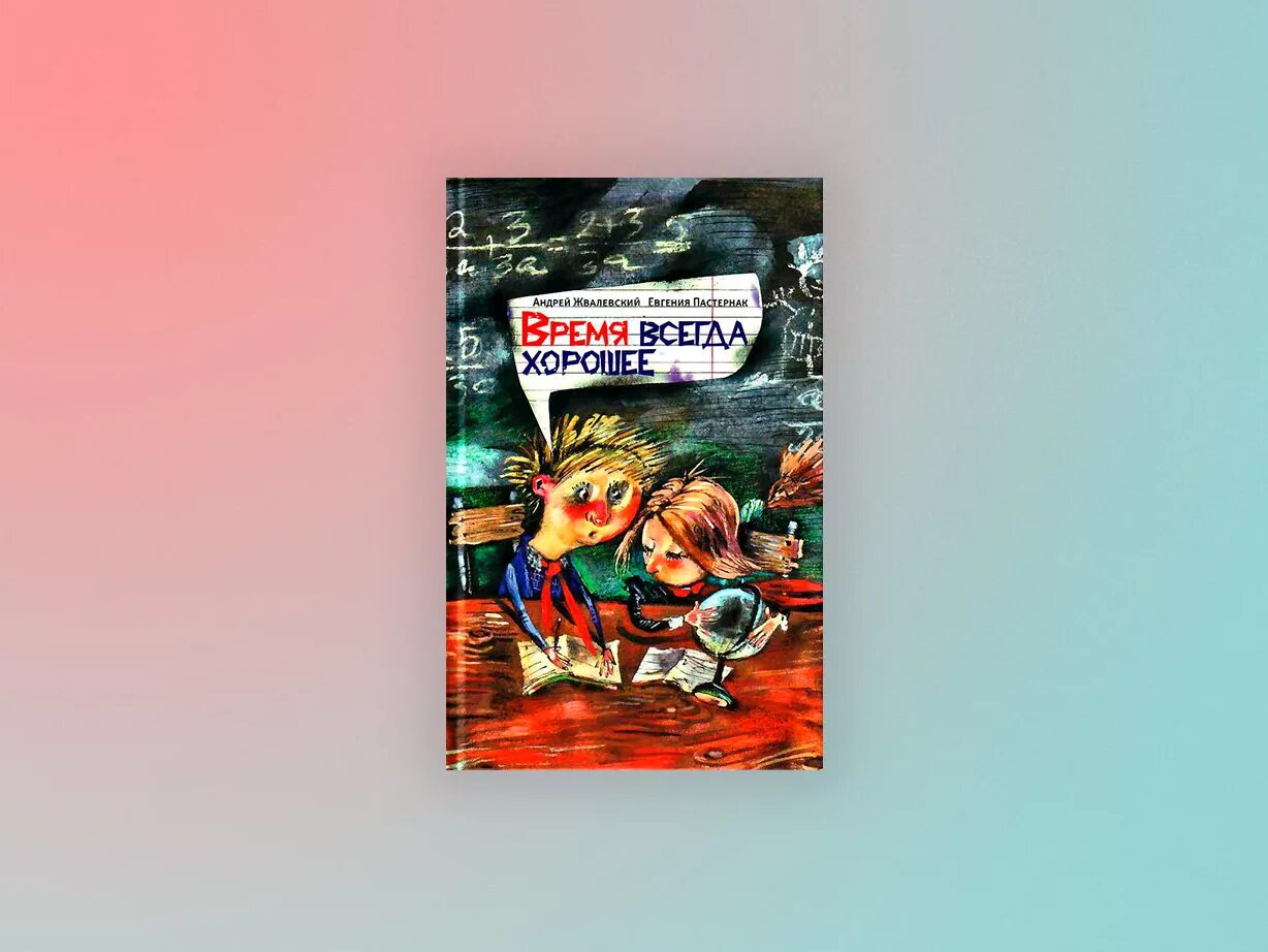 Время всегда хорошее какого года. Е.Пастернак а.Жвалевский время всегда хорошее.