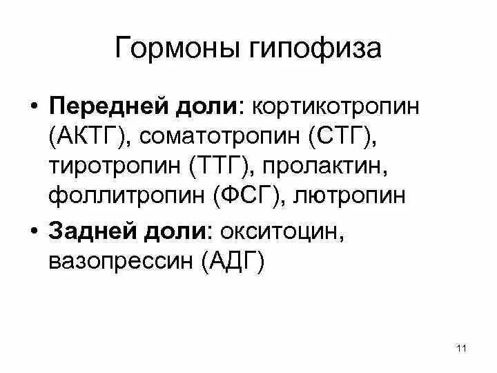 Гормоны задней доли гипофиза нейрогормоны. Гормоны синтезируемые гипофизом. Гормон задней доли эпифиз. Гормоны задней доли гипофиза. Роль гормонов передней доли гипофиза заключается.