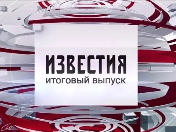 Известия итоговый выпуск. Известия пятый канал. Петербург 5 канал. Известия итоговый выпуск заставка.