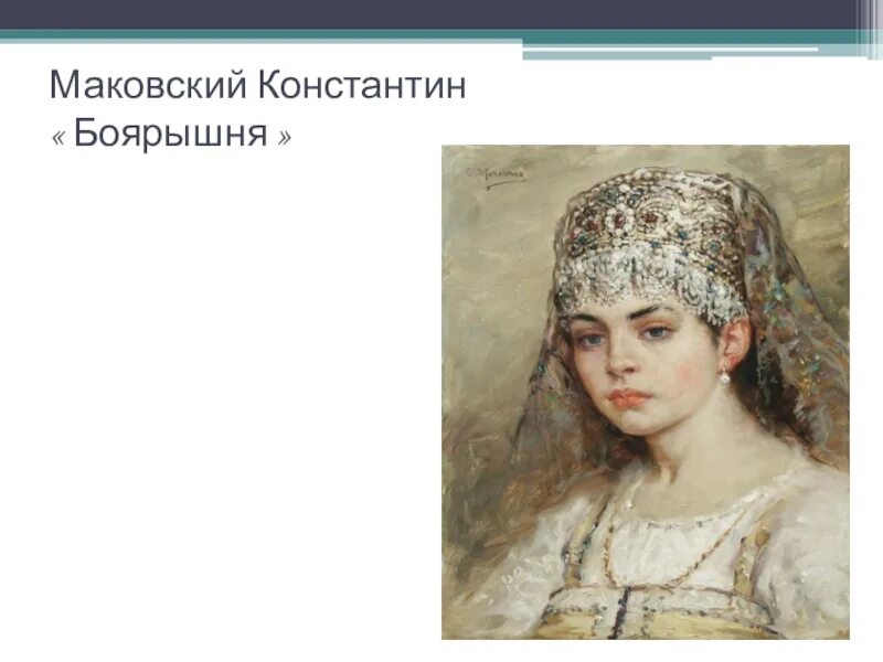 Сочинение по картине маковского боярышня. Маковский 7. Е. Сочинение по картине маковского боярышня. Маковский боярышня.