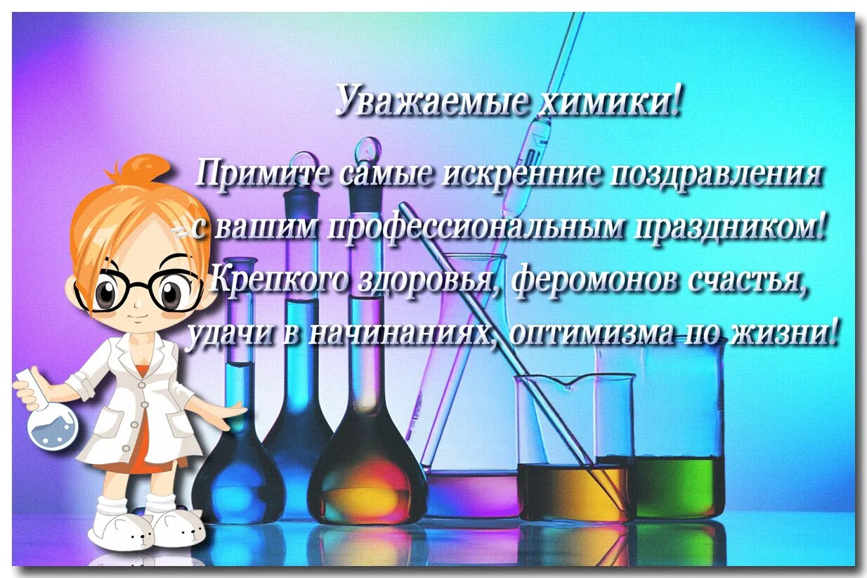 В день рождения лаборанта николаю подарили подарок. С днем химика. С днём химика открытки. Поздравление с днем химика. Поздравления с днём хтмика.