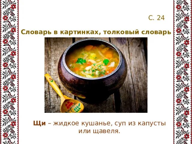 Наша традиция какие щи являются традиционными вологодскими. Щи в древней Руси. Щи жидкое кушанье суп из капусты или. Хорошие щи так другой пищи не ищи. Если хорошие щи.