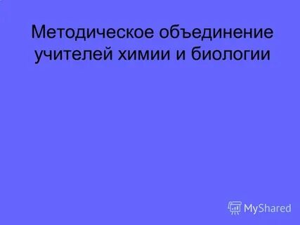 План гмо учителей химии