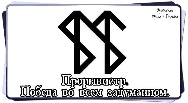 Безграничное доверие. Рунические формулы. Руническая формула Победы. Рунический став победа. Руна Победы.