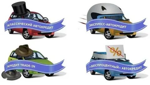 Чем отличается автокредит от потребительского кредита