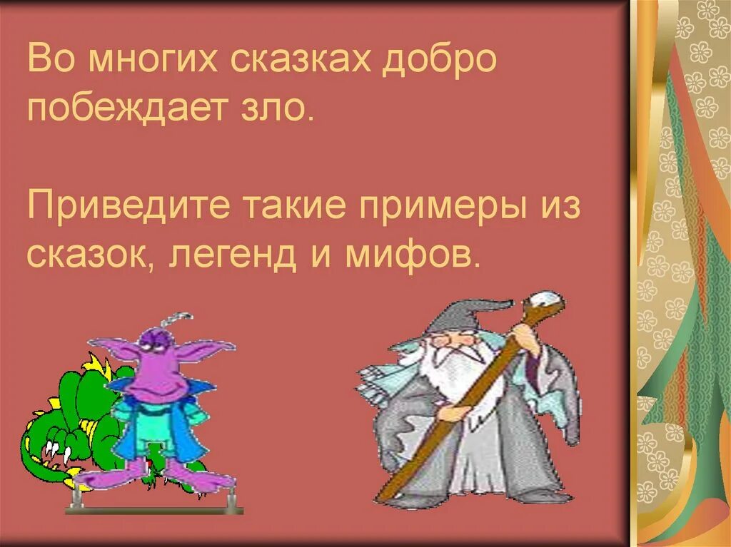 В какой сказке есть добро. Сказка о добре и зле. Сказка о добре. Название сказок о добре и зле.