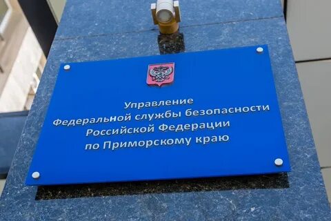 Управление федеральной службы по приморскому краю