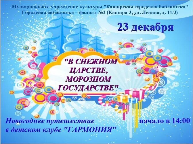 Снежное королевство. В снежном царстве морозном государстве игровая программа афиша. «в снежном царстве, морозном государстве» спортивные мероприятия. Новогодний утренник. Снег город праздник.