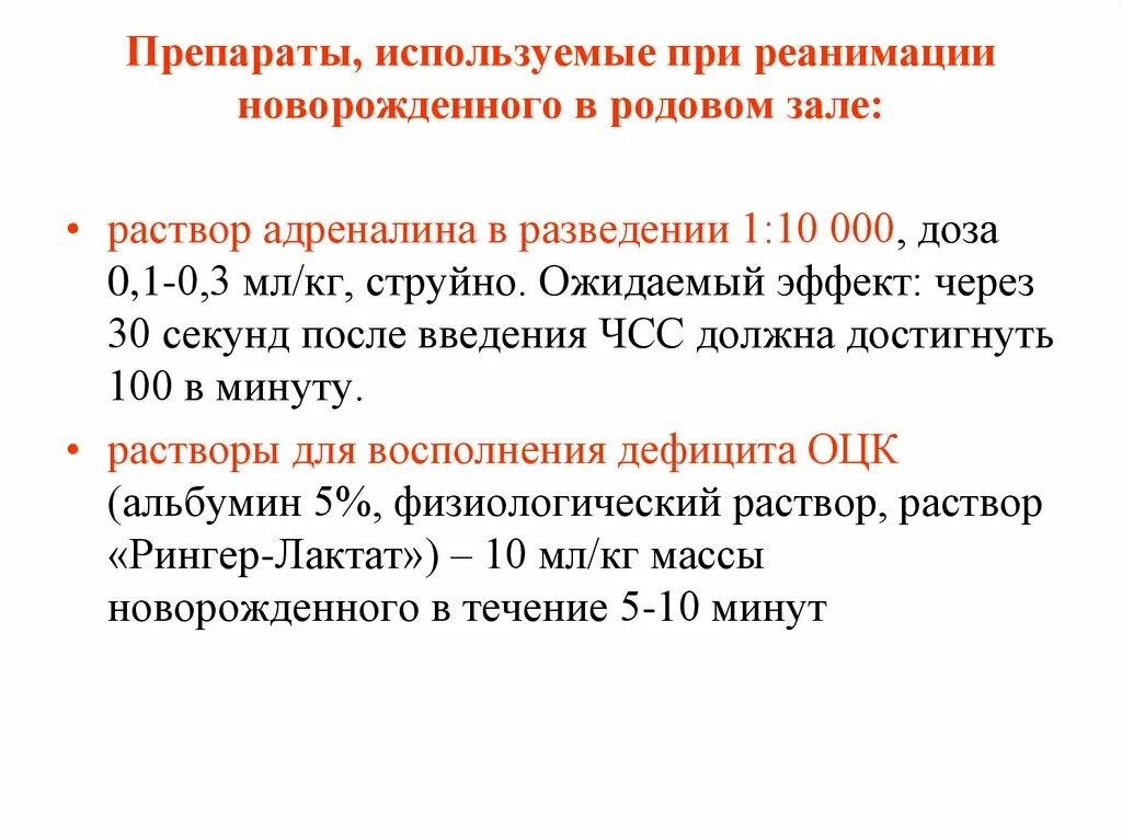 Первый этап реанимации новорожденного. Препараты применяемые при реанимации. Принципы первичной реанимации новорожденного в родовом зале. Способы введения р-ра адреналина при реанимации новорожденных.