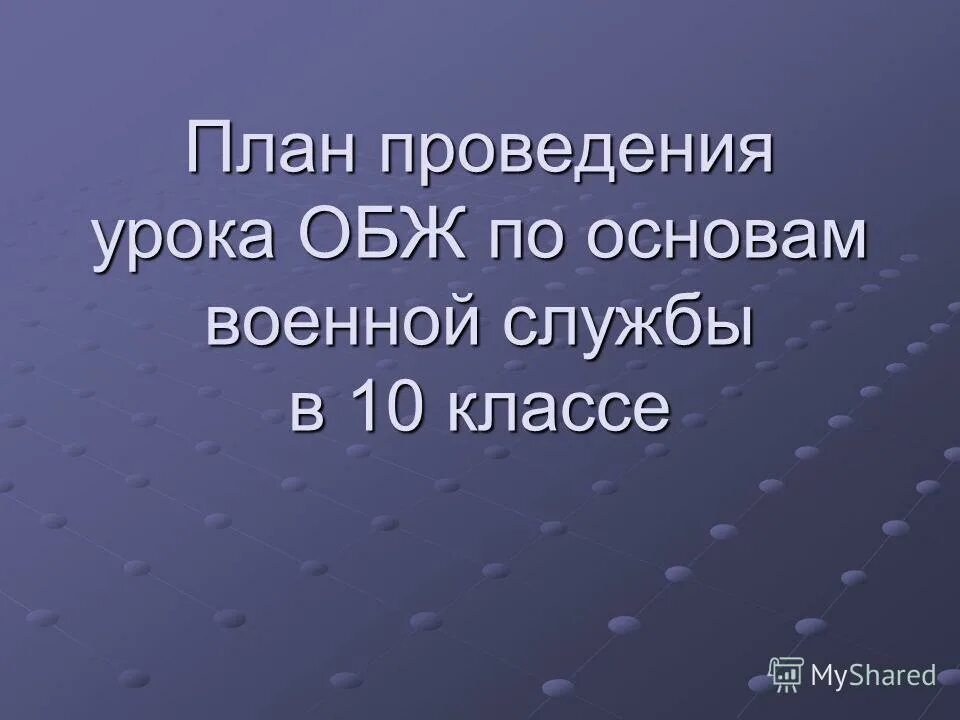 В тематическом плане обж:. Планирование обж 10 класс. Календарно тематический план по обж. Календарно-тематическое планирование по обж 5 класс. Планирование обж 10 класс.