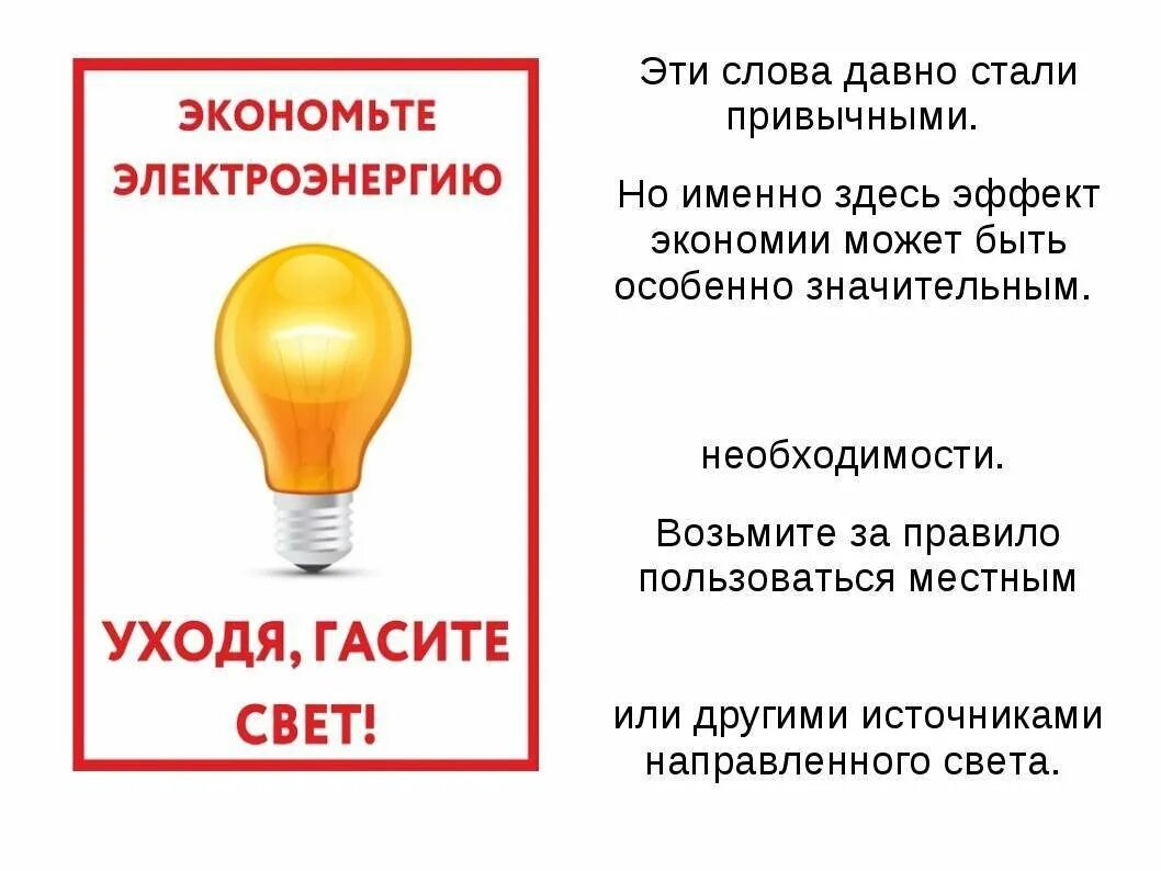 Выключи лампочку