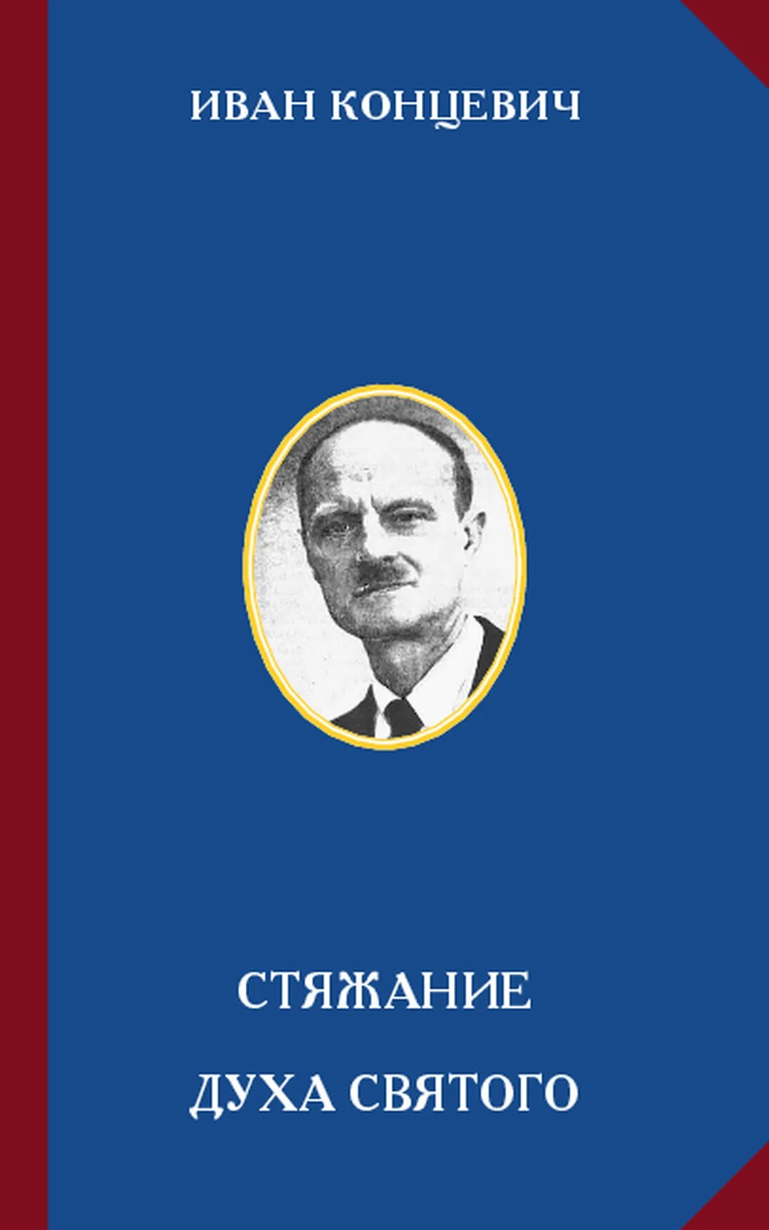 Стяжание духа. Стяжание духа святого. что такое дух стяжения.