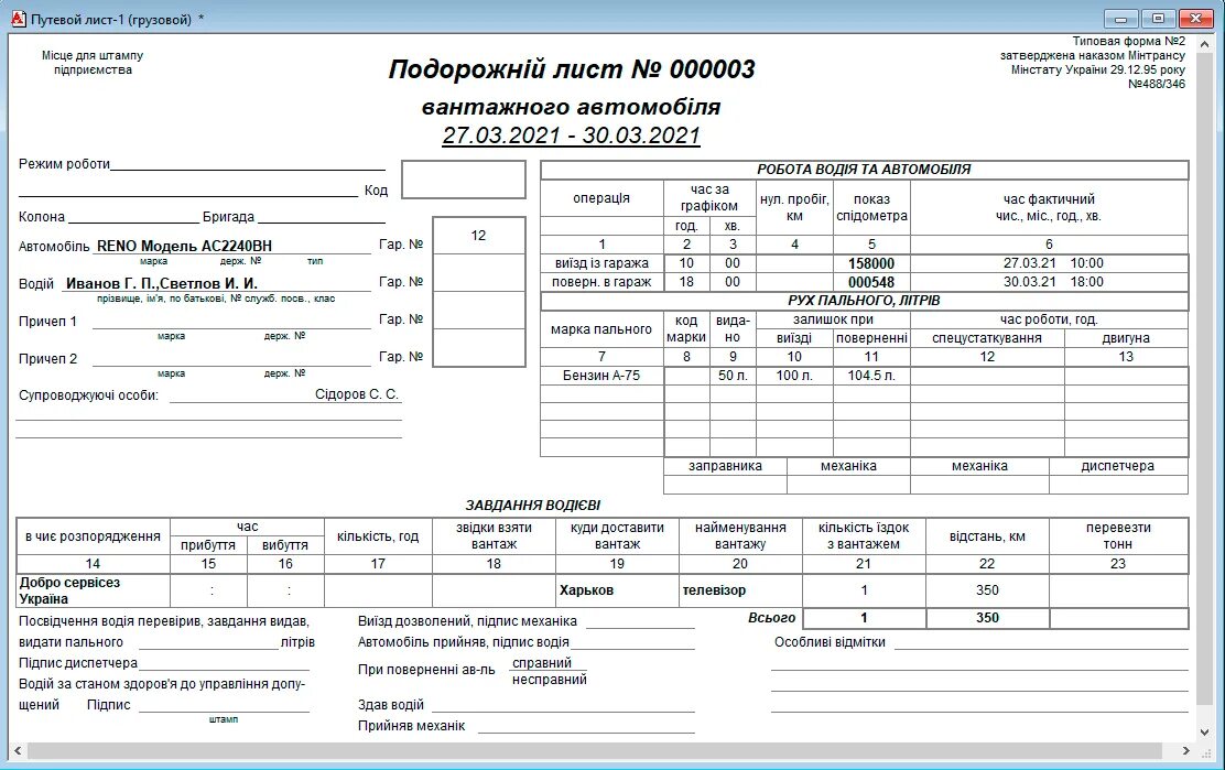 Путевый листы грузового автомобиля