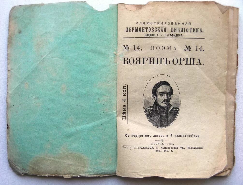 Боярин орша краткое. Боярин орша книга лермонтов. Боярин орша краткое. Боярин орша краткое. Боярин орша иллюстрации.