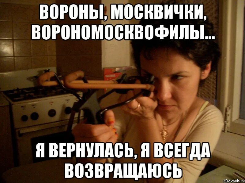 Как на английском будет я всегда возвращаюсь. Я всегда возвращаюсь мем. возвращаемся мем. москвичка мем. мем ты всегда возвращаешься.