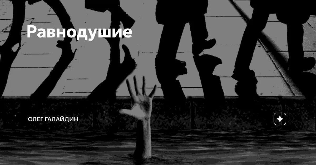 Мир равнодушия. Равнодушие картинки. Безразличие картинки. Рисунок на тему равнодушие. Равнодушное отношение к людям.