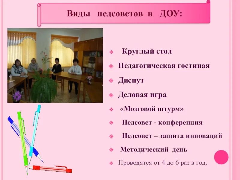 Педсовет в доу в нетрадиционной форме. Виды педагогических советов. педсовет в детском саду. формы проведения педагогических советов. формы педсоветов в доу.