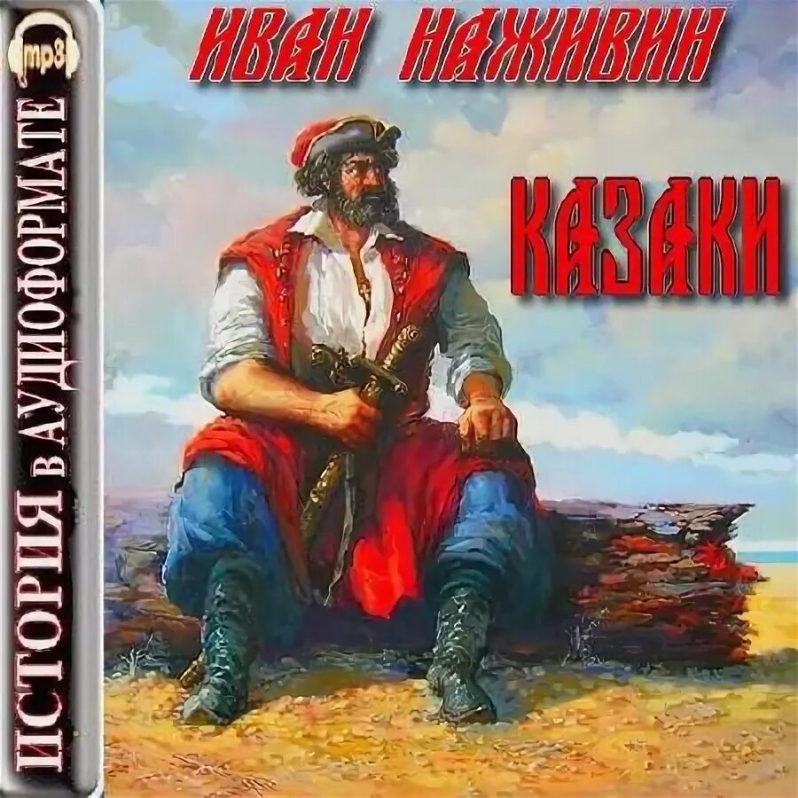 Слушать аудиокнигу казачья сотня
