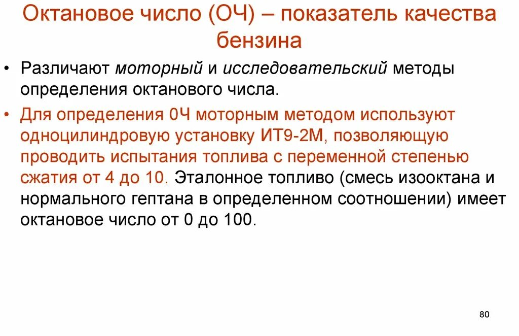 Исследовательский и моторный метод определения октанового числа. Способы определения октанового числа. Определение октанового числа топлива. Методы определения октанового числа бензина. Октановое число характеризует