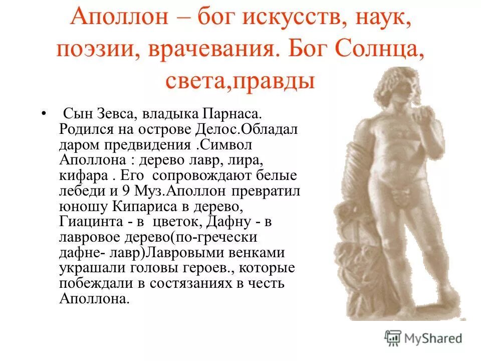 Аполлон бог древней греции. Аполлон бог древней греции. Аполлон бог древней греции. Бог света покровитель наук и искусств 7. Боги олимпа аполлон.