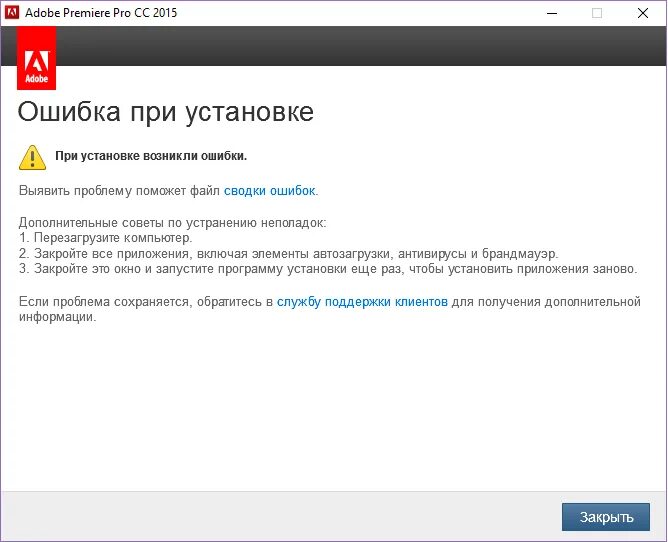 Premier ошибка загрузки. При установке возникла ошибка устранить неполадки. ошибка 6.2.2.1 дом ру. ошибка сети при скачивании с яндекса. требует отключить антивирус при установке адобе афтер эффект.