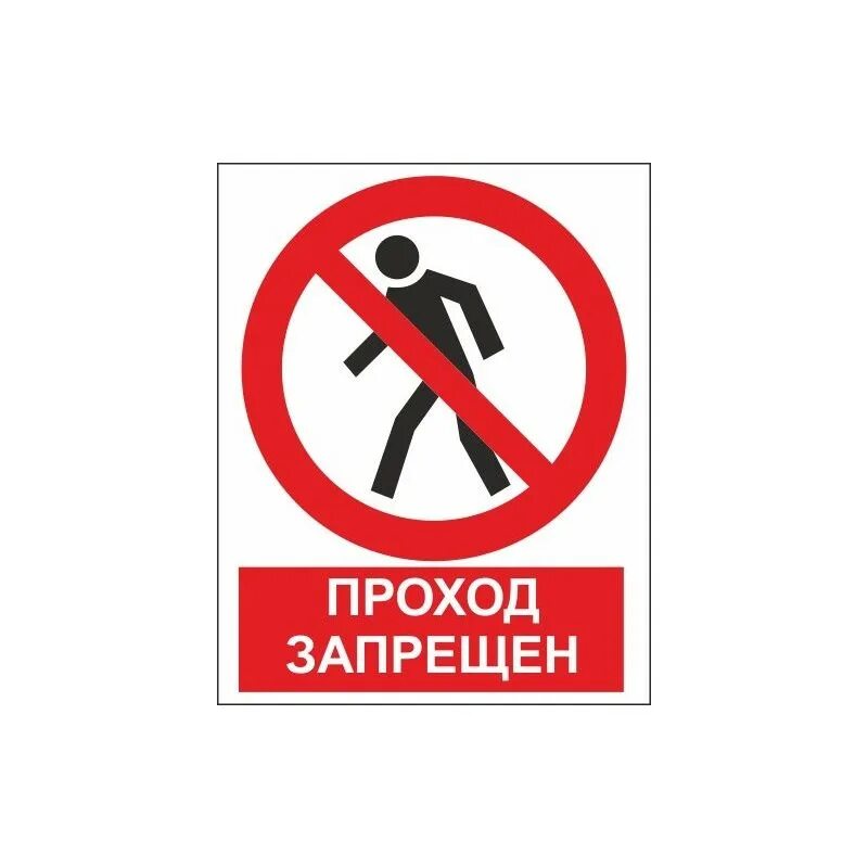 ZK126 Проход запрещен (пластик ПВХ,200х250) арт. 11571 - купить в Москве оптом и