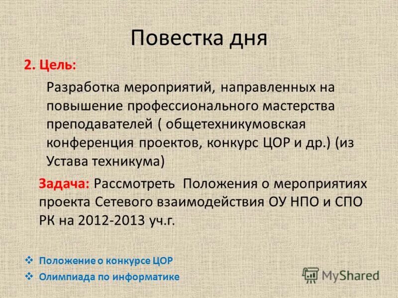 Повестка дня образец. Повестка дня. Повестка дня конференции. Презентация повестка дня разделы. Повестка встречи.