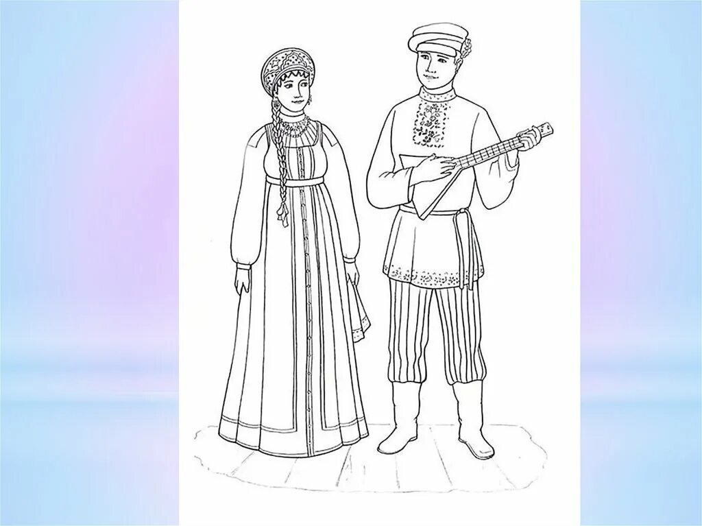 Русский костюм рисунок. Раскраска русский народный костюм женский и мужской. Народные костюмы 1 класс. Костюмы народов России раскраска русские. Фольклор раскраска.