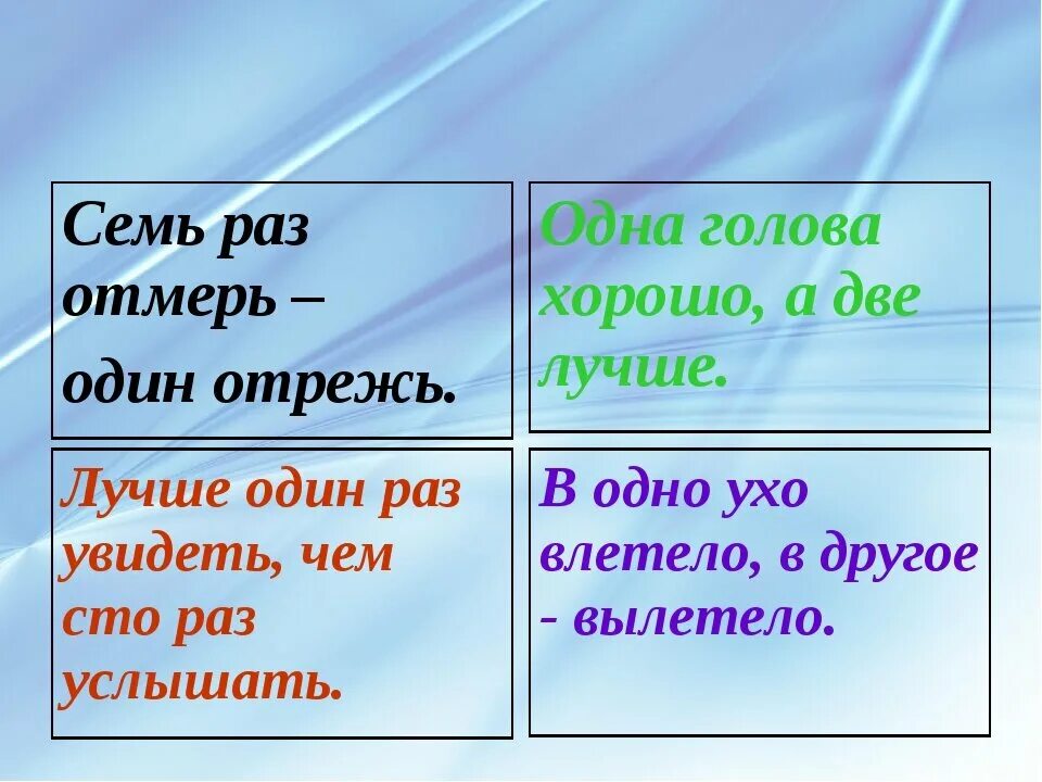 В какой ситуации уместна фраза. Семь раз отмерь один отрежь. Один раз отрежь пословица. СТО раз отмерь один. Лучше один раз отрежь.