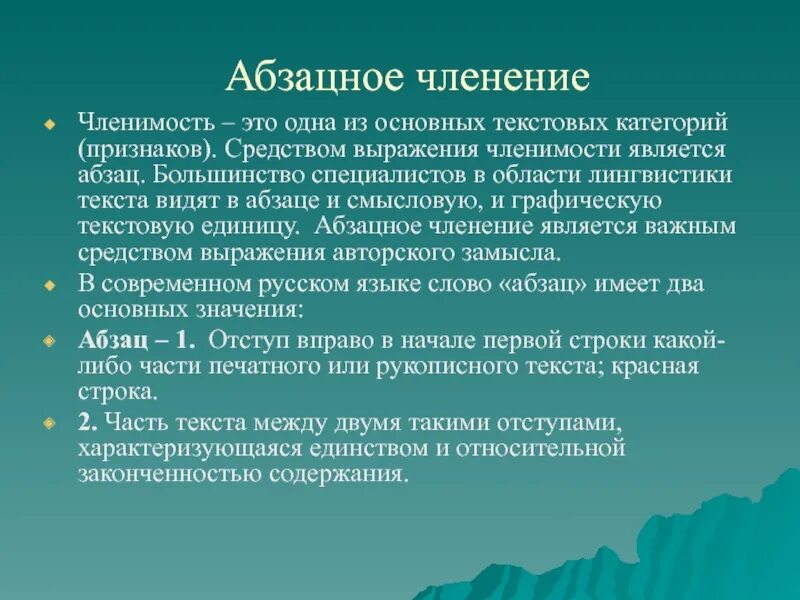 Признаки текста членимость. Абзацное членение текста. абзацное членение текста пример. нарушение абзацного членения. членимость это свойство текста.