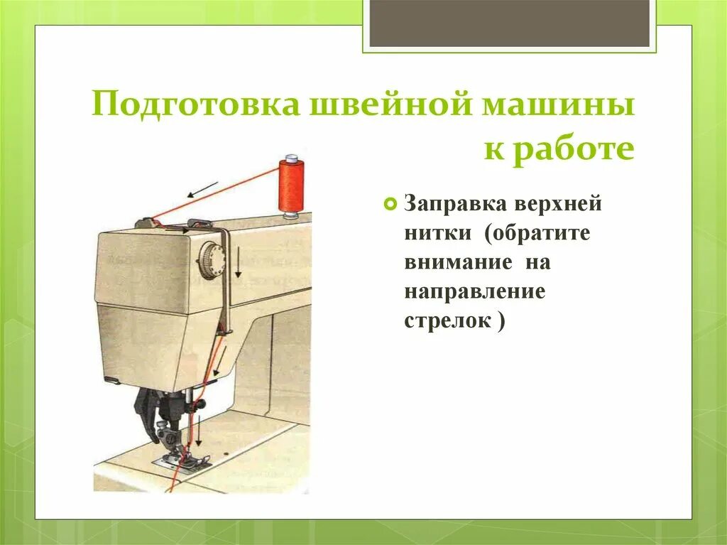 Как сделать швейную машинку
