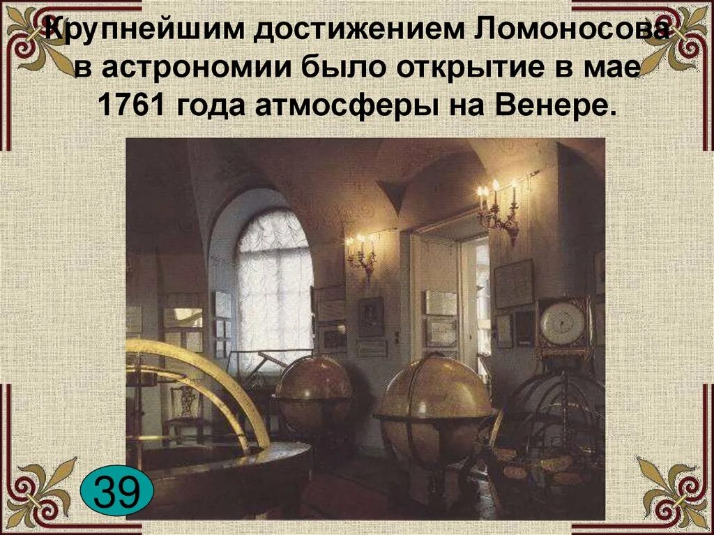 Достижения в астрономии. Ломоносов достижения в астрономии. крупные достижения ломоносова. михаил ломоносов достижения в астрономии. михаил васильевич ломоносов достижения в астрономии.