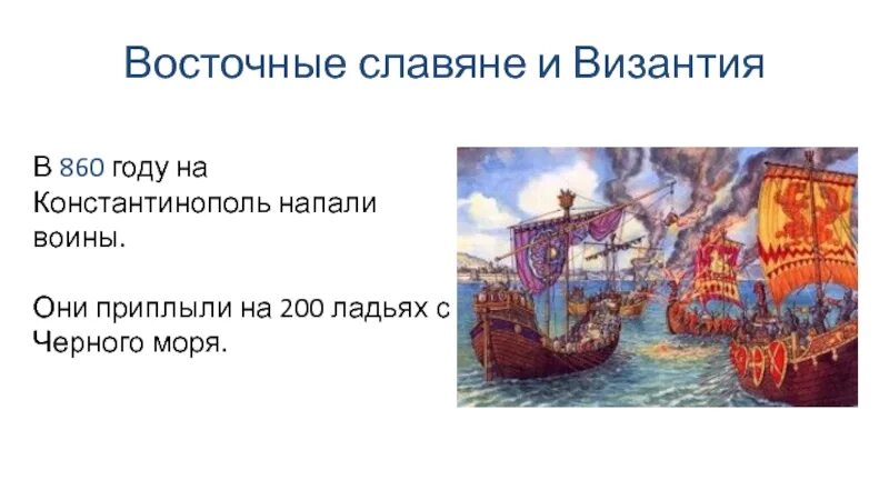 Поход на царьград игоря итог. Поход руси на константинополь 860 год. поход на константинополь в 860 г. участники. нападение на константинополь. нападение на константинополь 860.