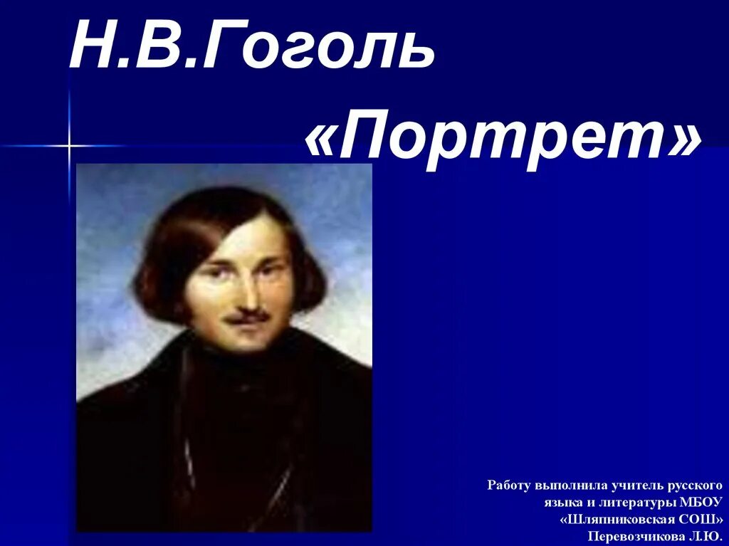 Н В Гоголь. Гоголь н.в. "портрет". Н Н Гоголь портрет. Литературный портрет Гоголя. Н в гоголь судьба