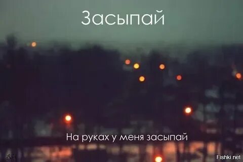Песня май май засыпай