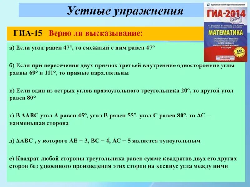 Если угол равен 30 то смежный. Если угол равен 47 то смежный с ним равен. Если угол равен 47 то смежный с ним угол равен 47. Если угол равен 47 то смежный с ним равен 153. Тренировка ГИА.