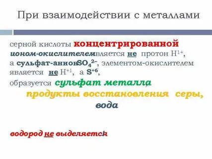 Взаимодействие с концентрированной серной кислотой