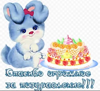 Поблагодарить за поздравления с днем рождения картинки