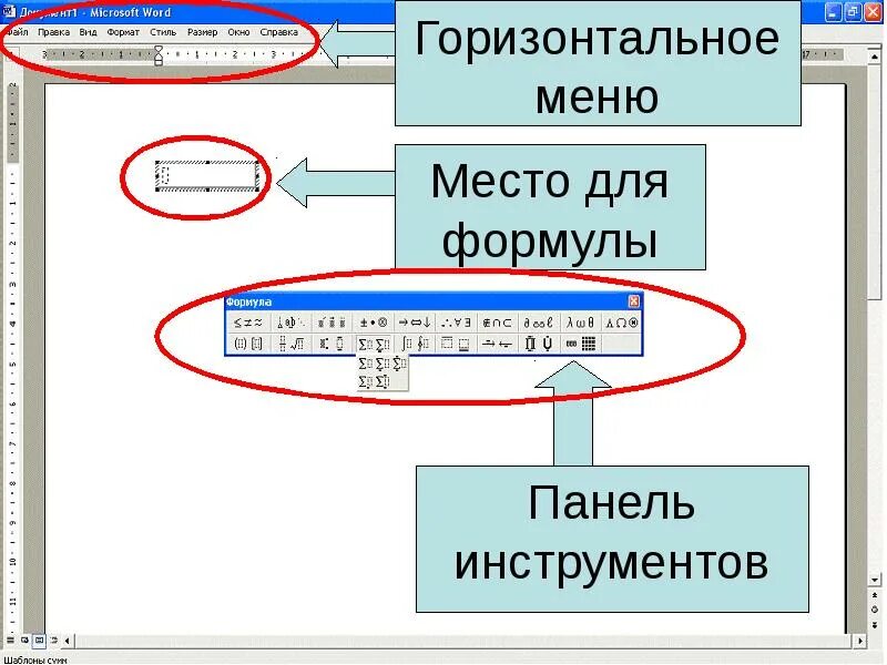 Как сделать меню в ворде. Горизонтальное меню word. пункты горизонтального меню word. горизонтальное меню в ворде. панель формул.