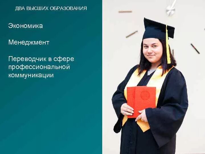 Учреждение высшего образования. Два высших образования. Высшее экономическое образование.