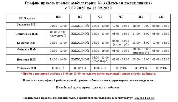 Расписание врачей новороссийск. Расписание работы врачей. Расписание врачей детской поликлиники. Расписание приема специалистов поликлиника. Расписание врачей детской больницы.