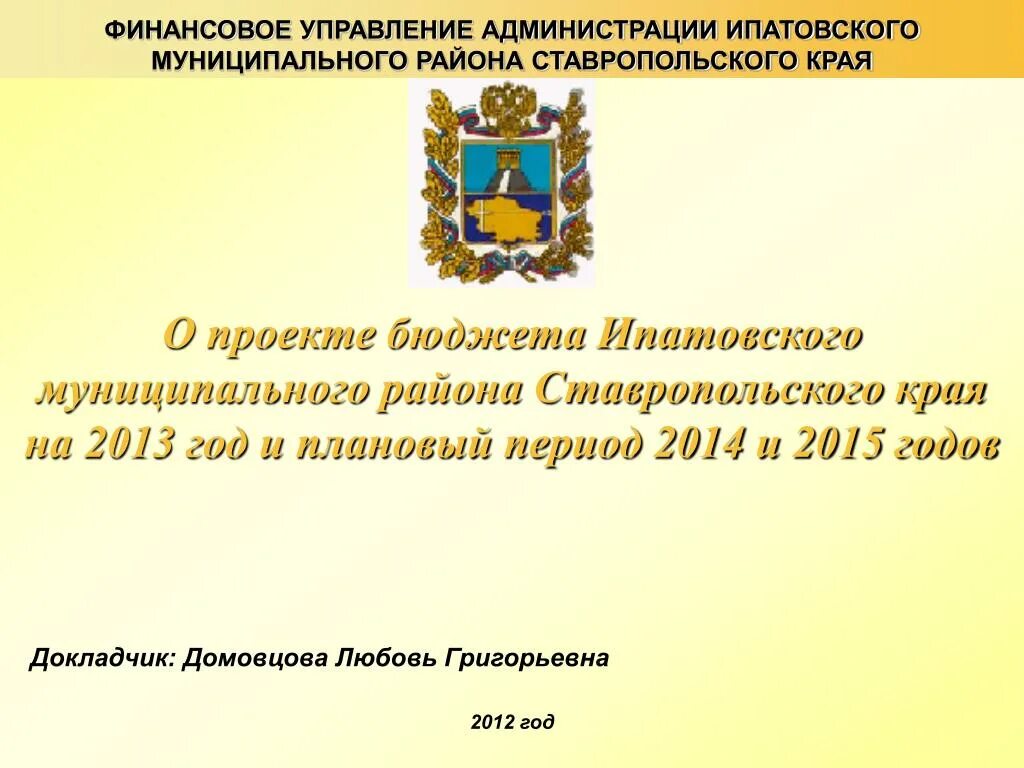 Финансовое управление администрации Ипатовского. Курской муниципальный округ Ставропольского края. Флаг Ставропольского края и Ипатовского района. Управление финансового обеспечения по Ставропольскому краю. Управление ставропольского края по сохранению и государственной