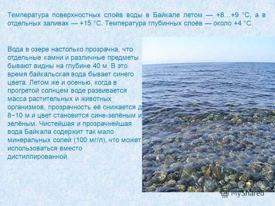 Температура воды кола. Температура воды в Байкале. Озеро Байкал температура воды. Байкал температура воды летом. Озеро Байкал температура воды летом.