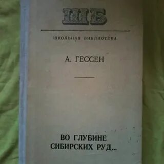 Главная мысль во глубине сибирских руд