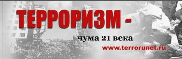 Терроризм. Терроризму нет презентация. Презентация терроризм яема. «терроризм – угроза xxi века. Терроризм чума 21 века.