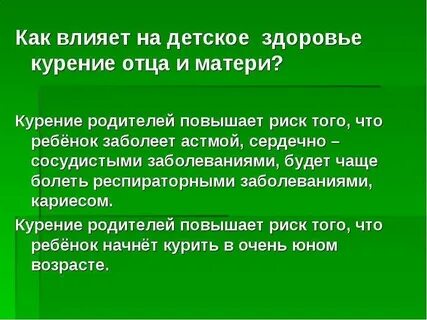 Курение родителей влияние на ребенка