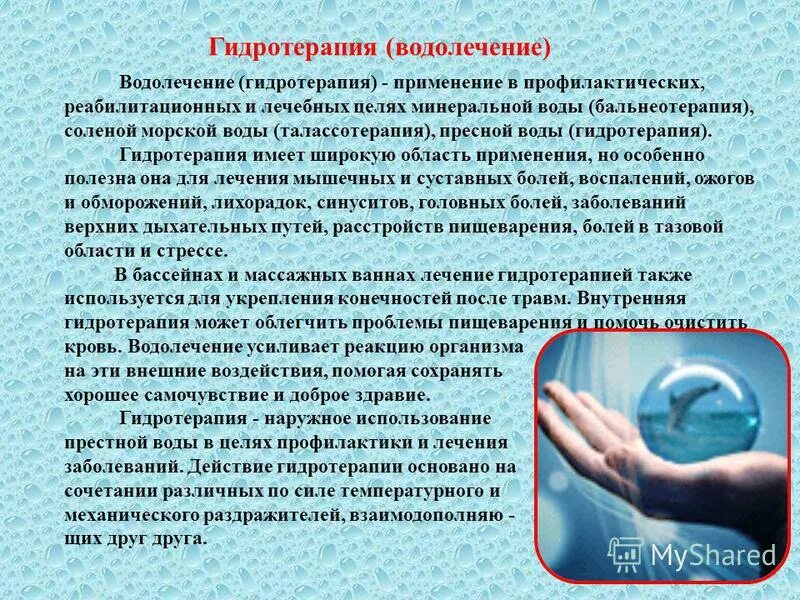 гидротерапия презентация. Hydrotherapia латынь. методы гидрокинезотерапия. водолечение виды. актуальность гидротерапии.