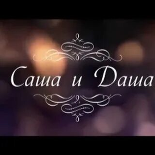 Любовь саши